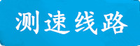 杏宇测速线路